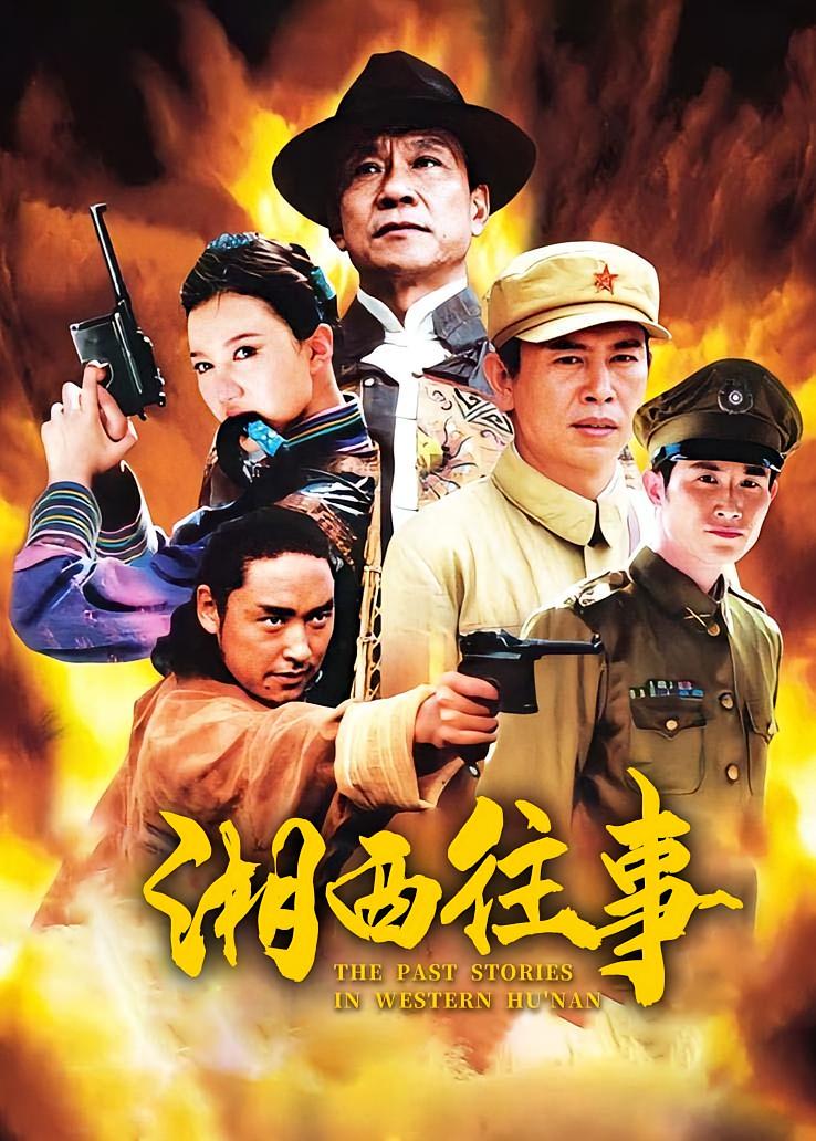 湘西往事
