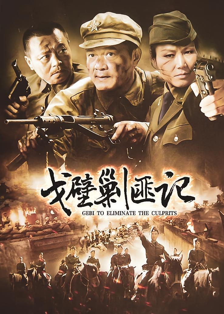 戈壁剿匪记