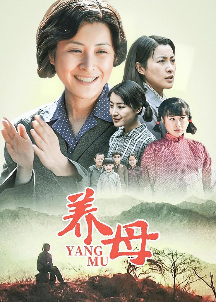 养母