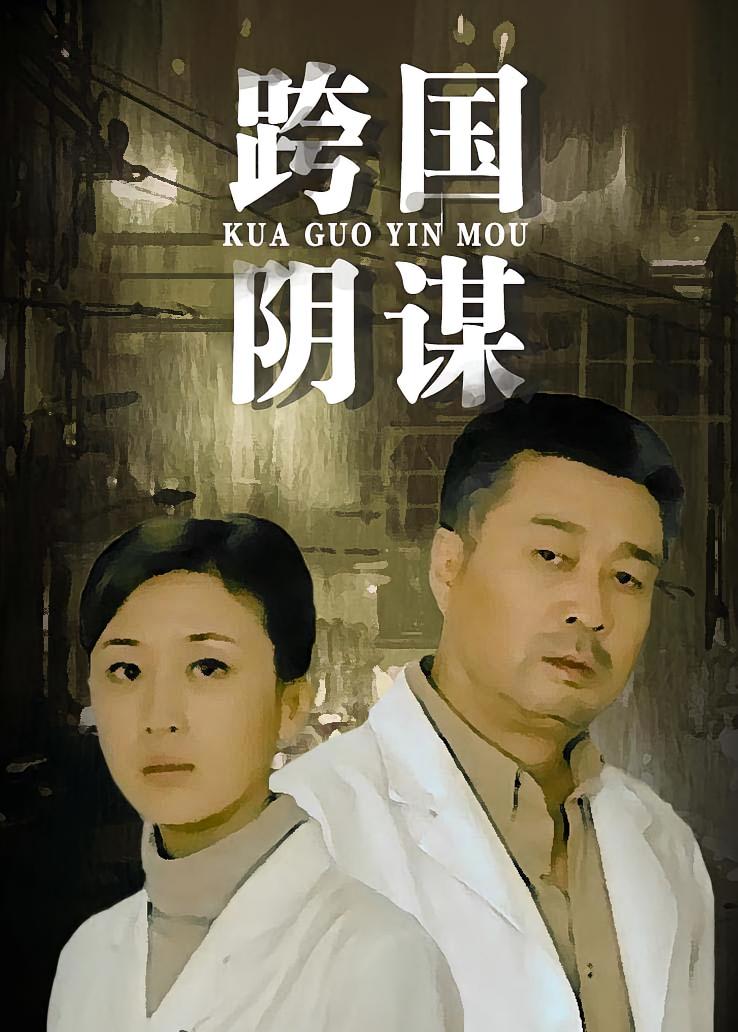 跨国阴谋