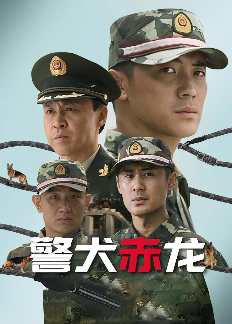警犬赤龙
