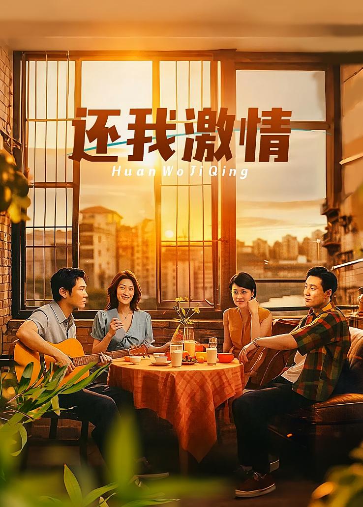 还我激情