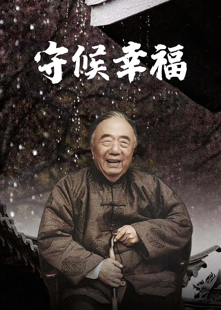 守候幸福
