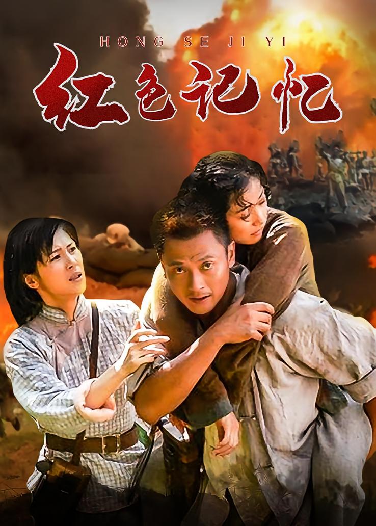 红色记忆