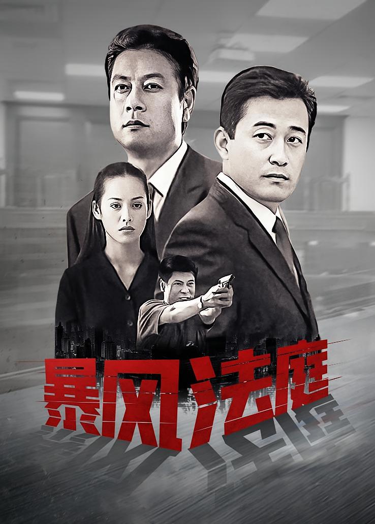 暴风法庭