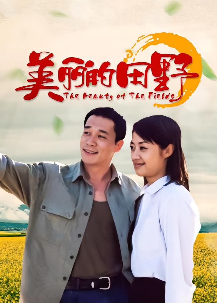 美丽的田野
