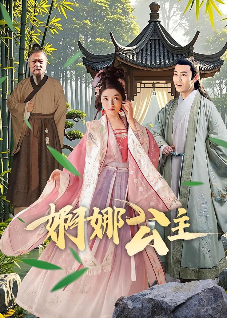 婀娜公主