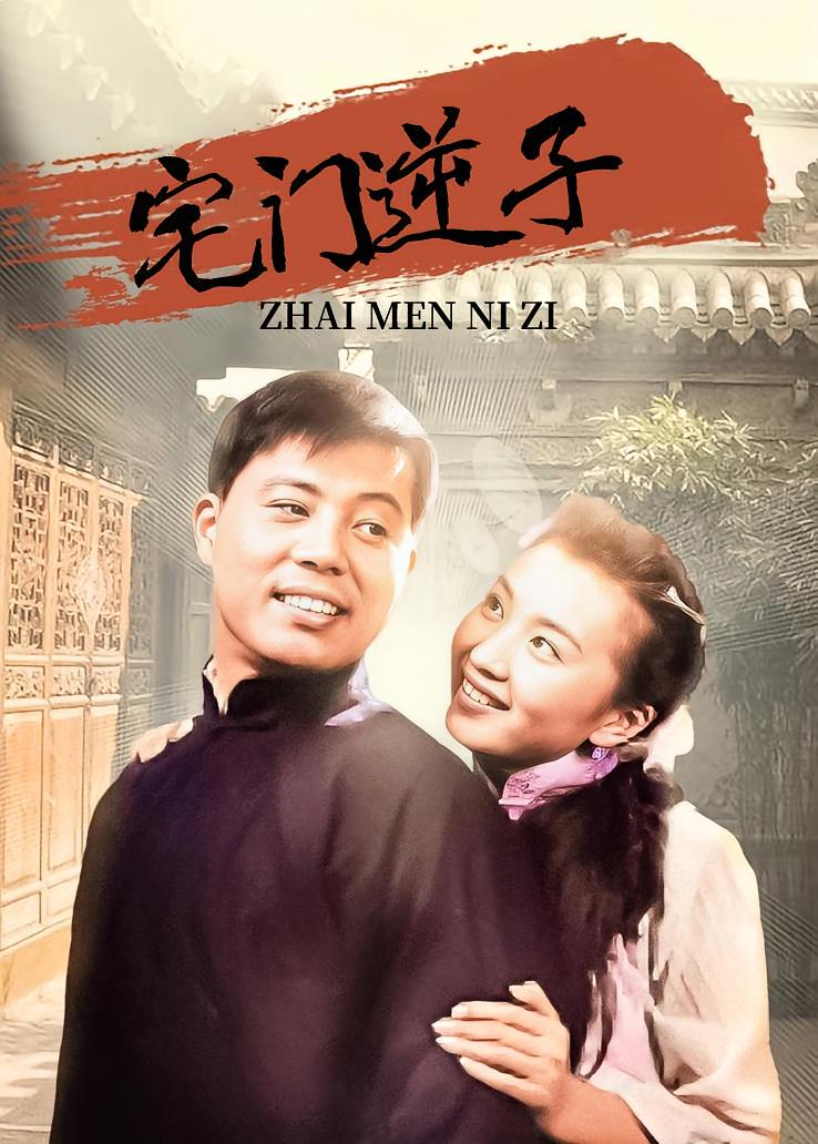 宅门逆子