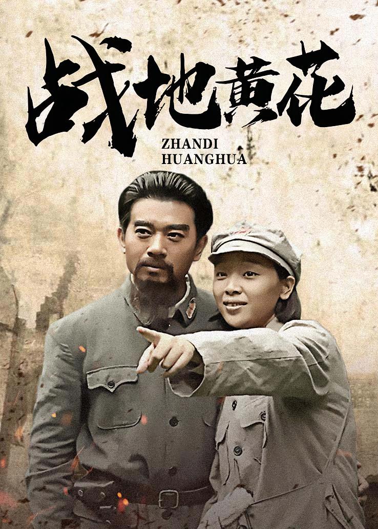 战地黄花