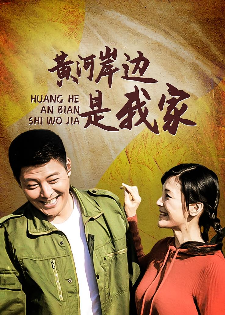 黄河岸边是我家