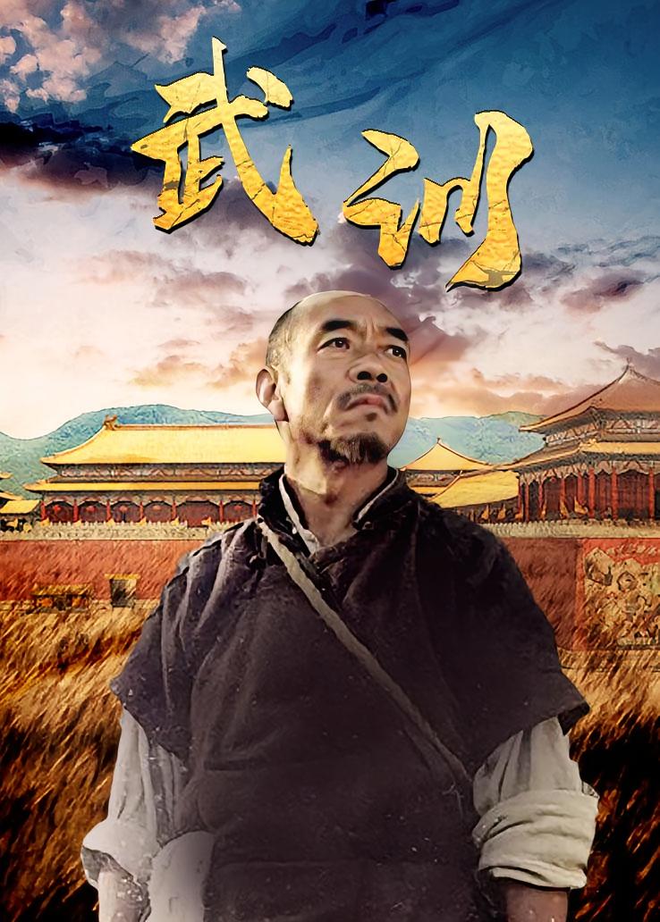 武训