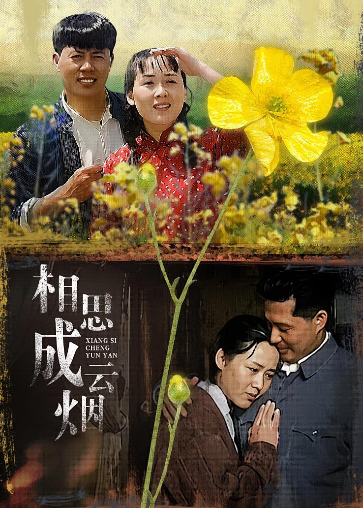 相思成云烟