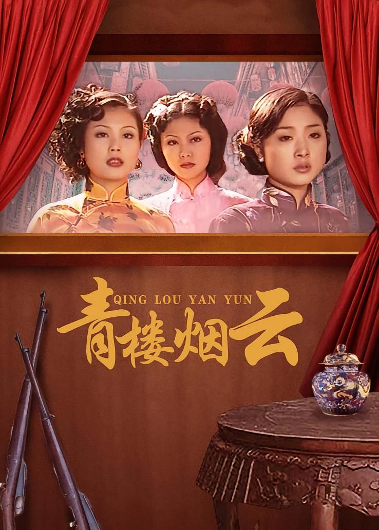 青楼烟云