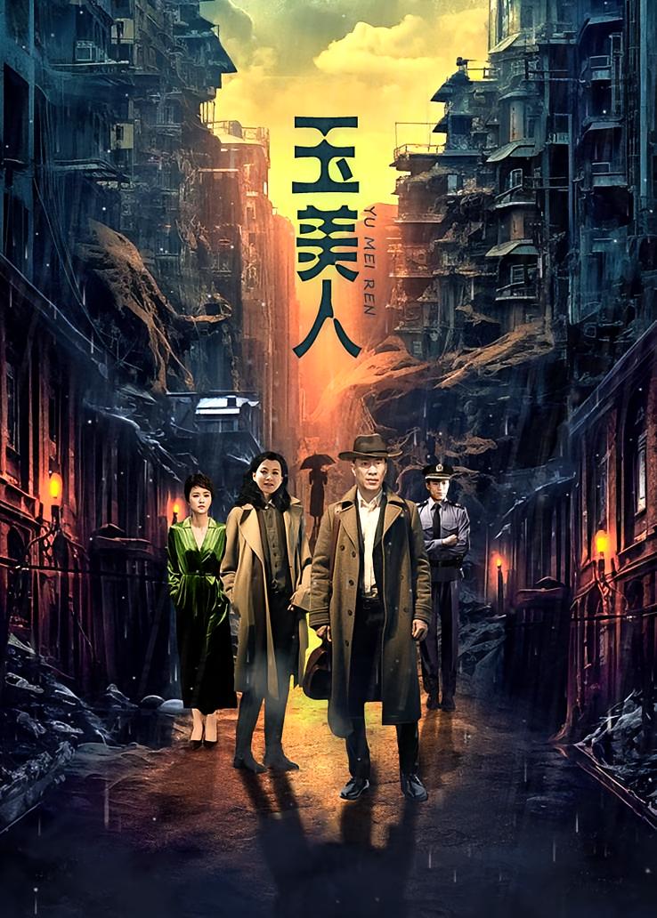 玉美人