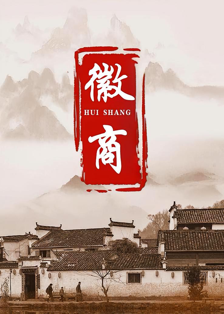 徽商