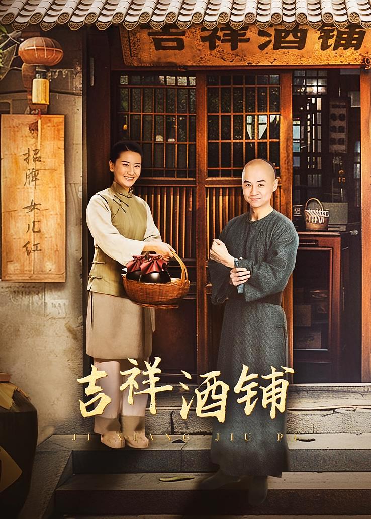 吉祥酒铺