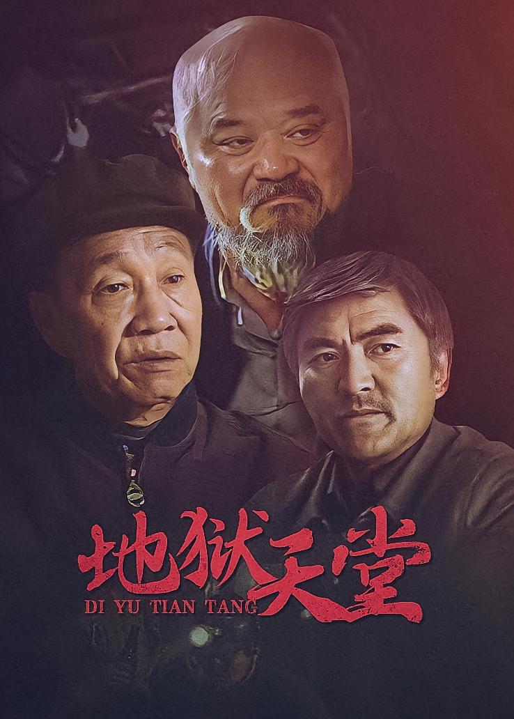 地狱天堂