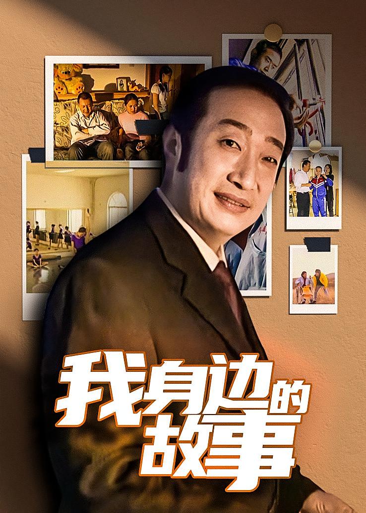 我身边的故事