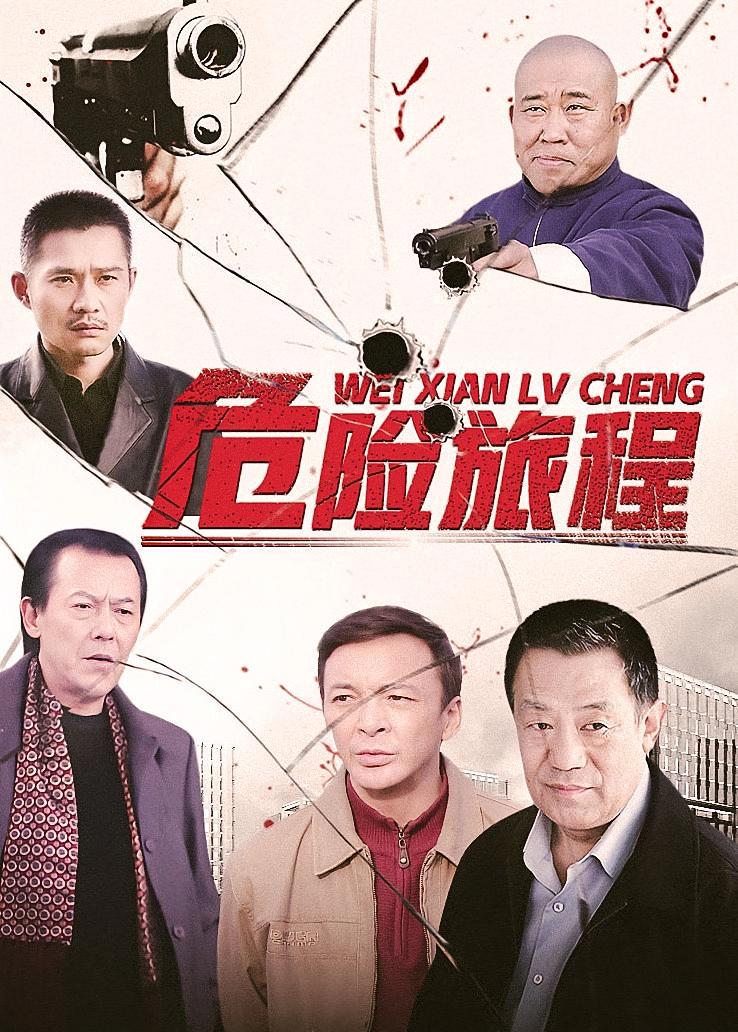 危险旅程