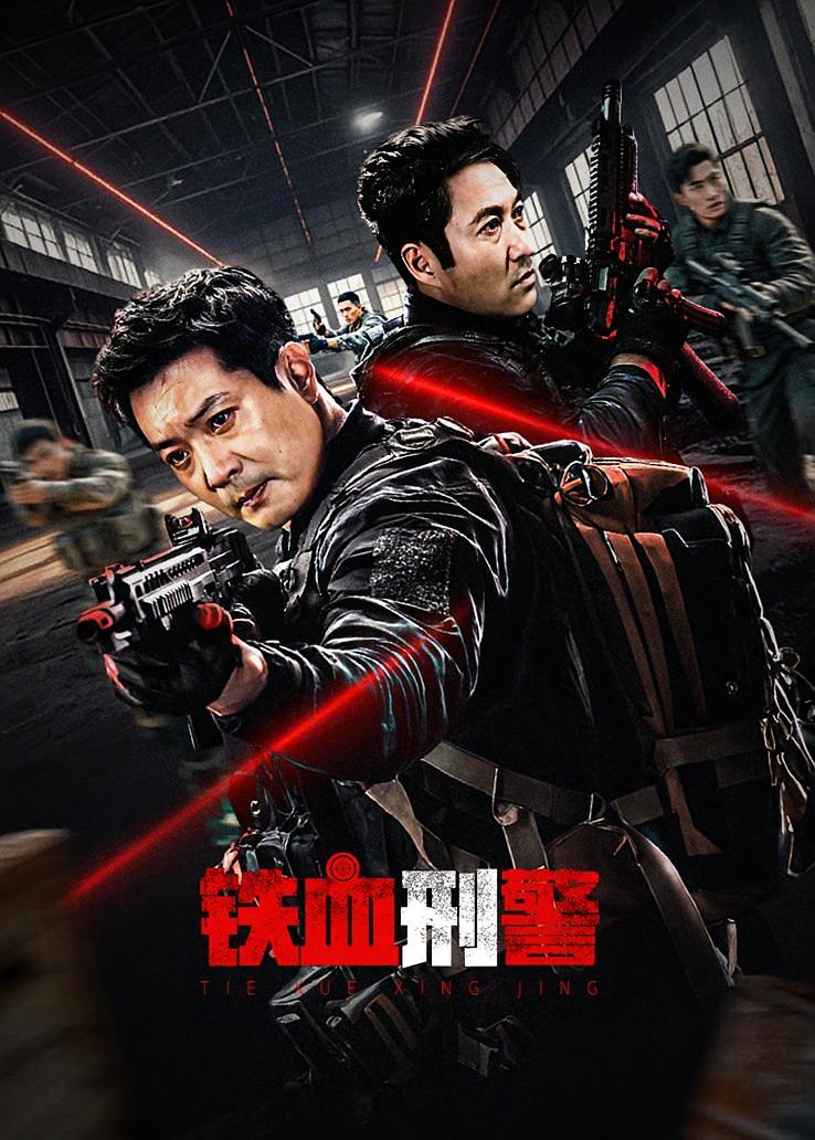 铁血刑警