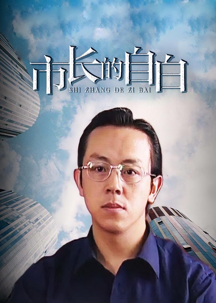 市长的自白