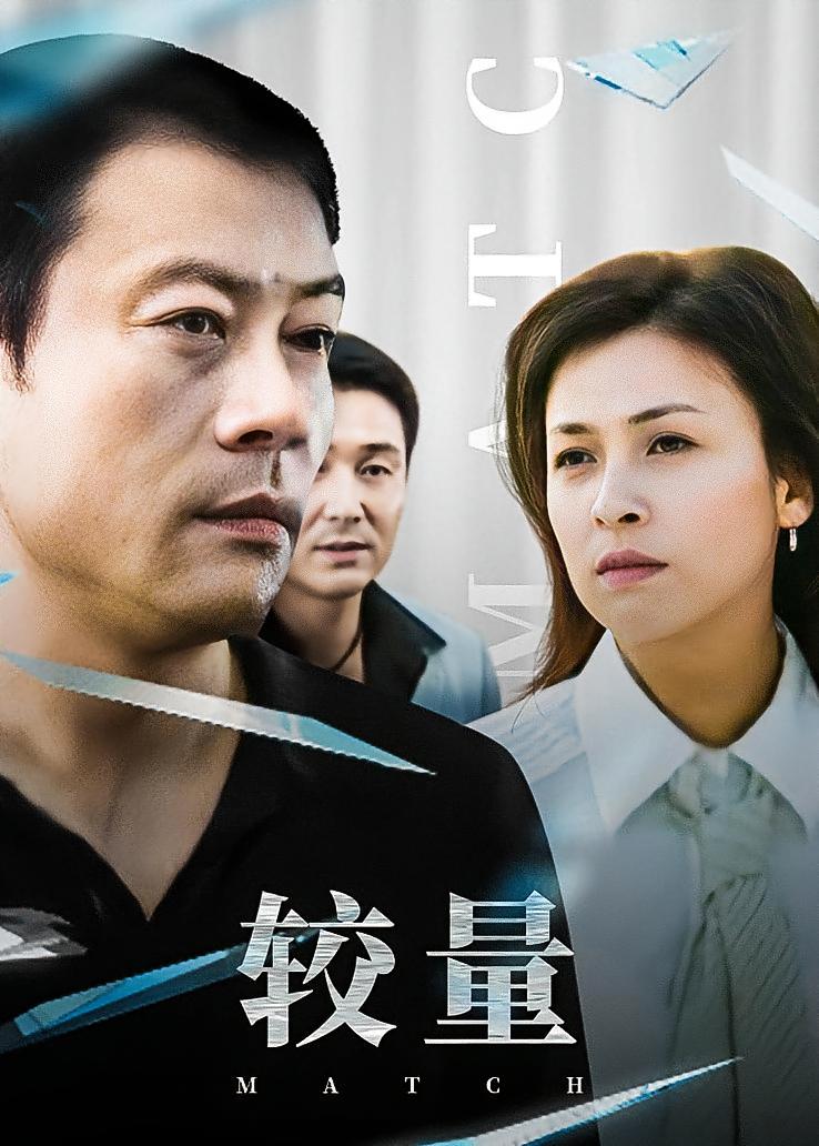较量
