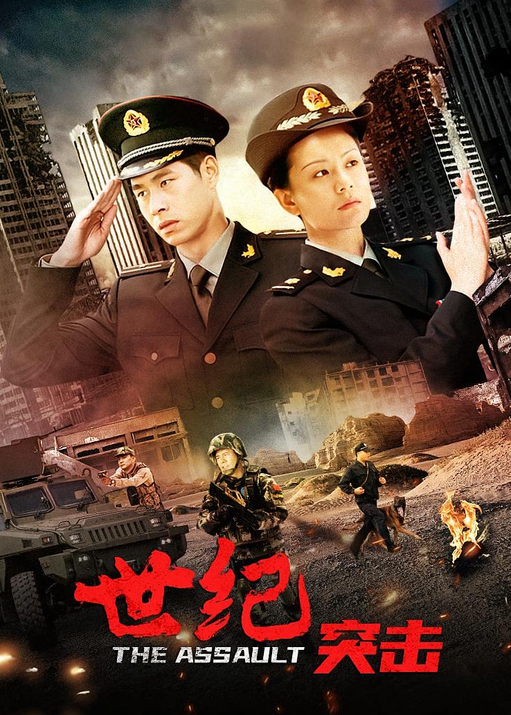 世纪突击