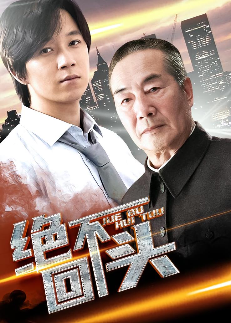 绝不回头