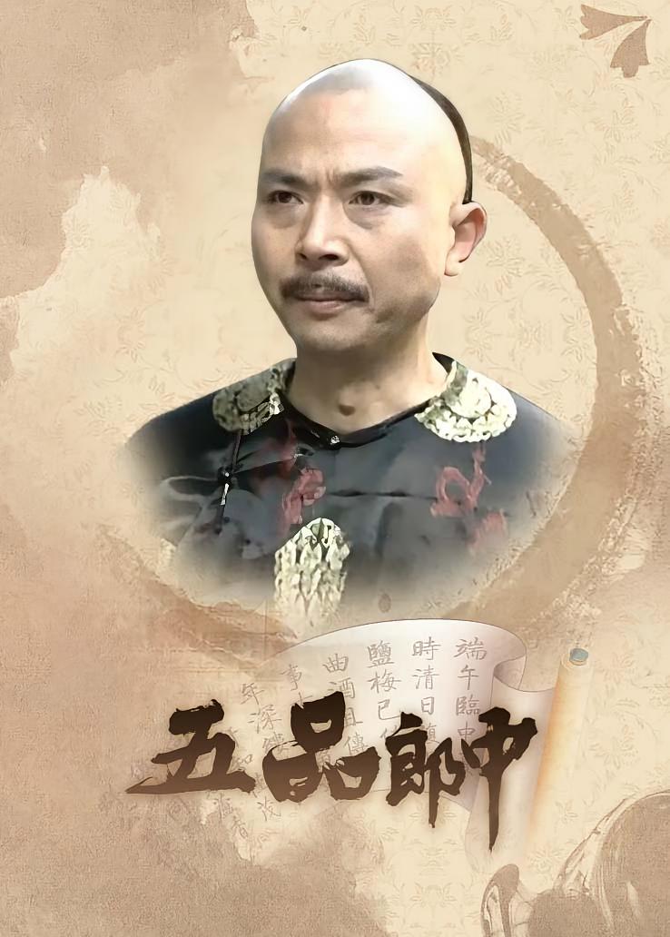 五品郎中