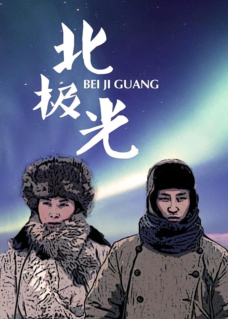 北极光