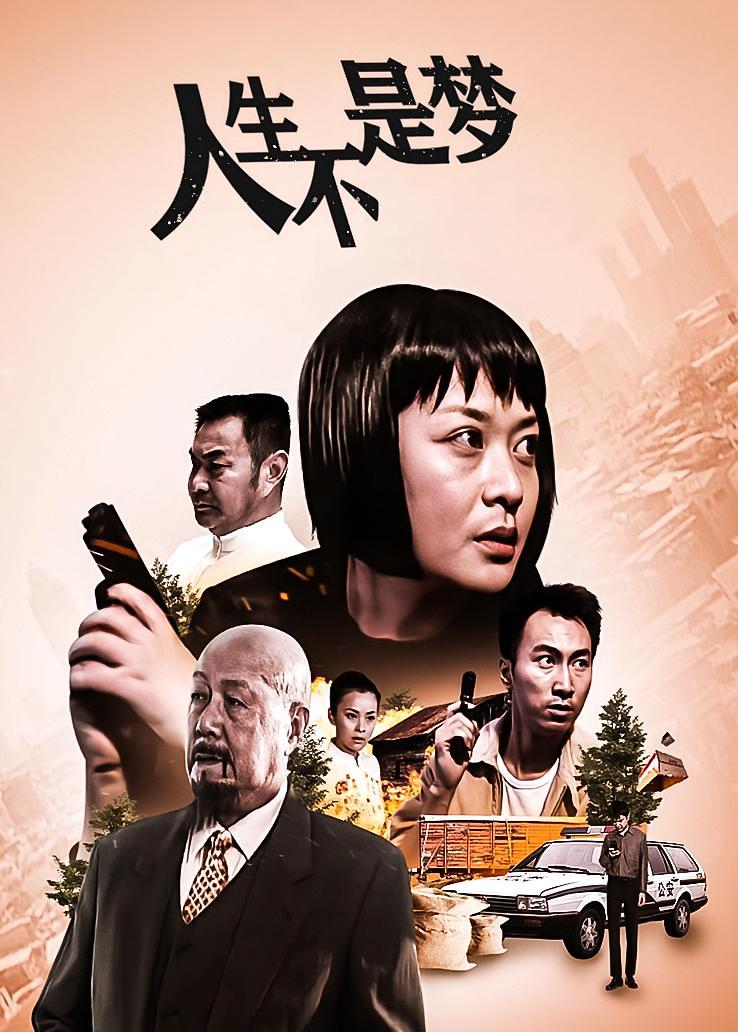 人生不是梦