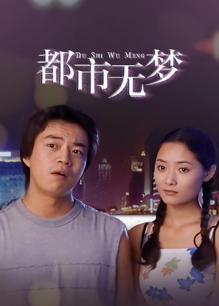 都市无梦