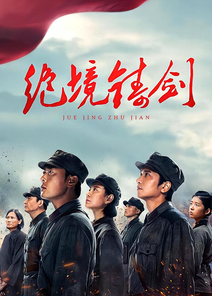 绝境铸剑