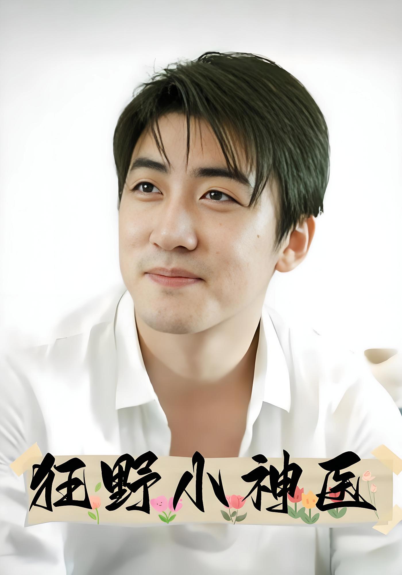 狂野小神医