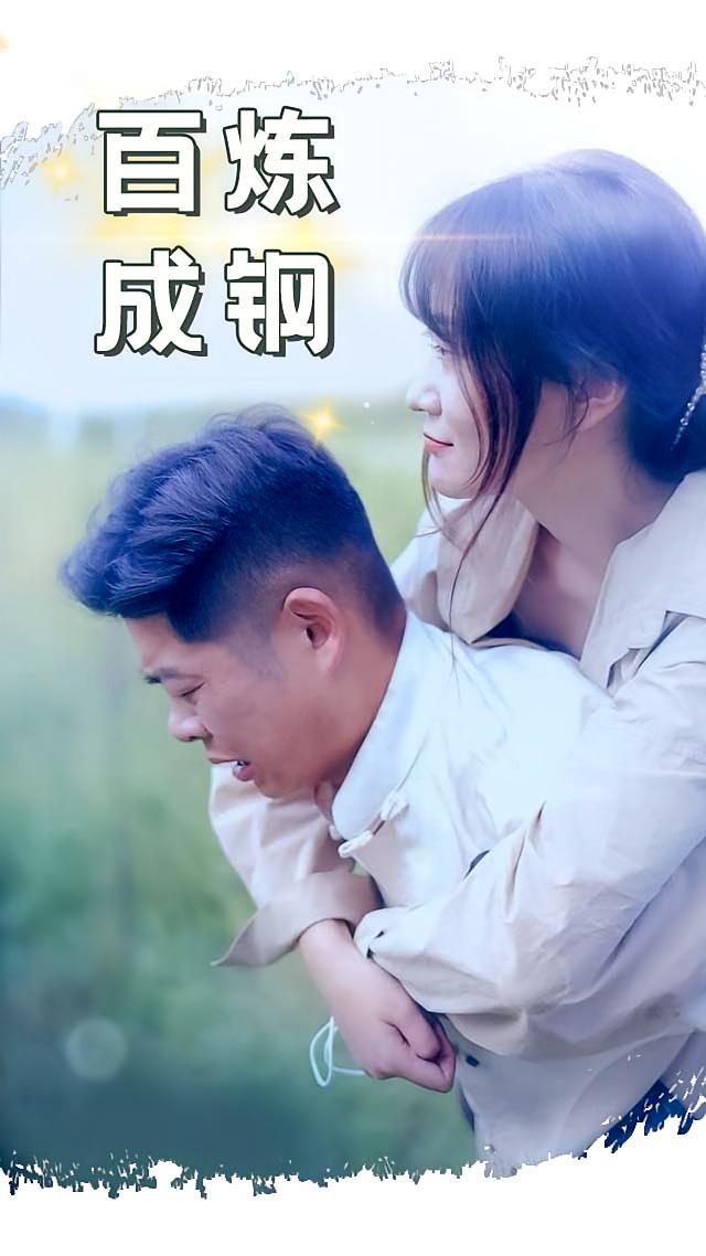 百炼成钢