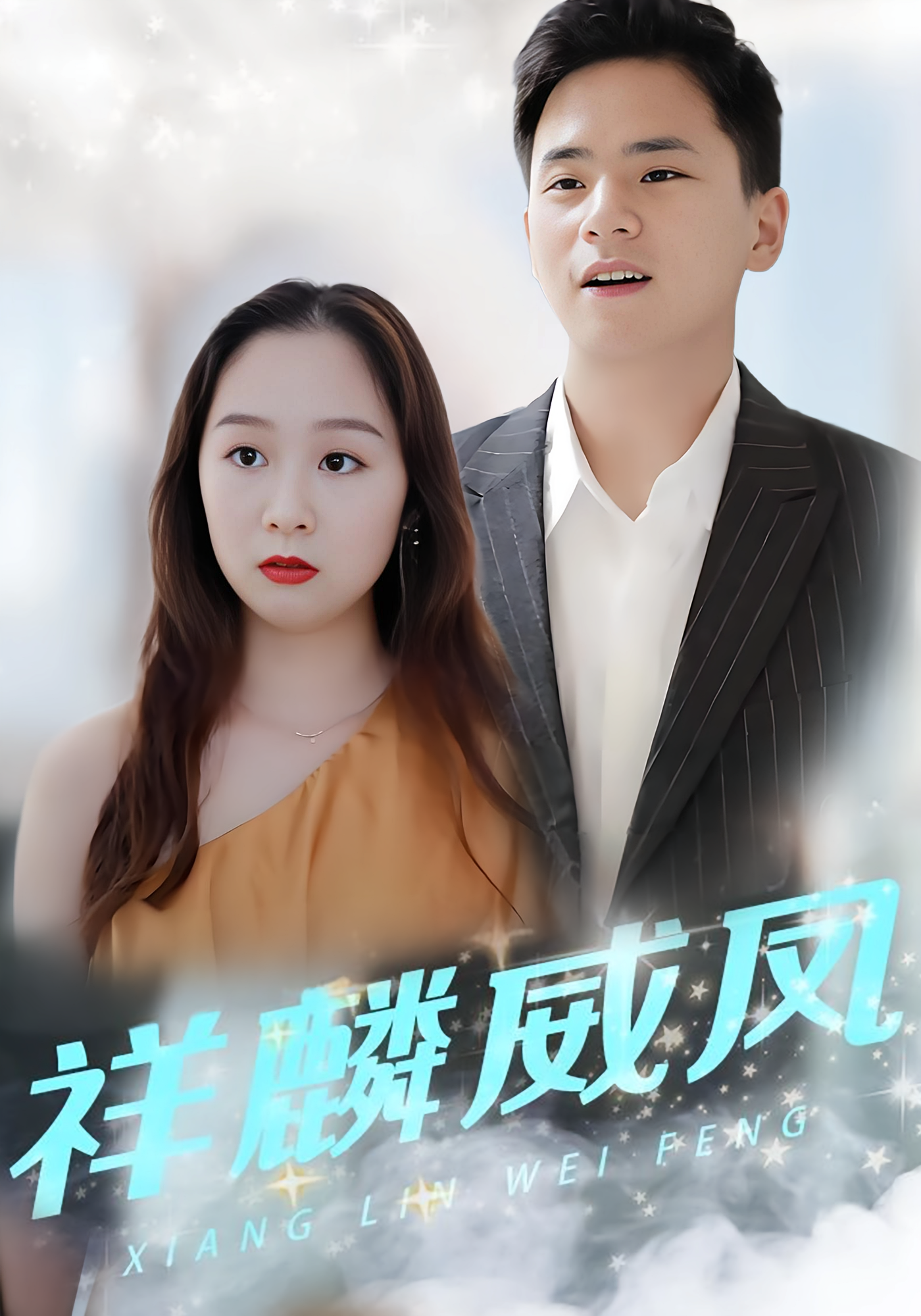 祥麟威凤