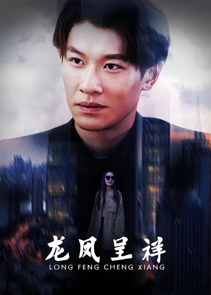 龙凤呈祥