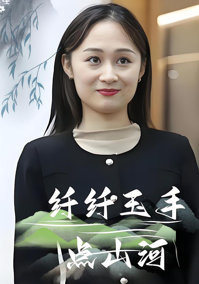 纤纤玉手点山河
