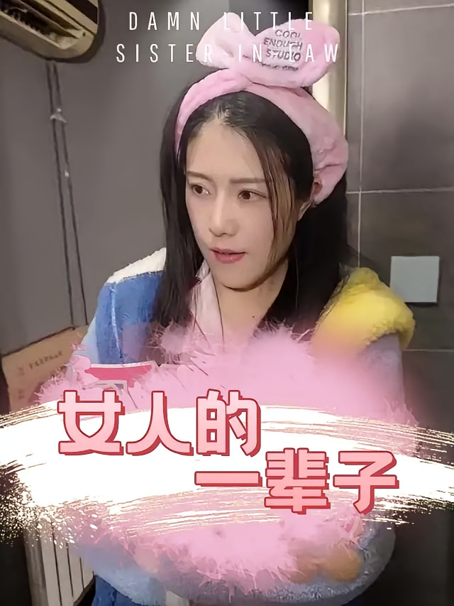 女人的一辈子
