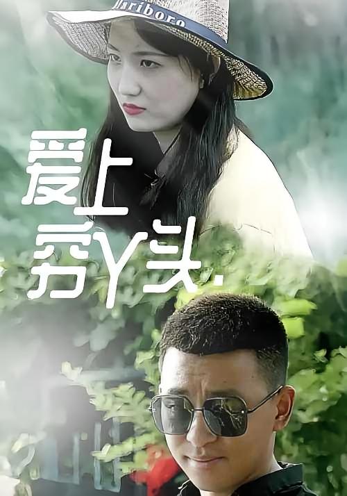 爱上穷丫头