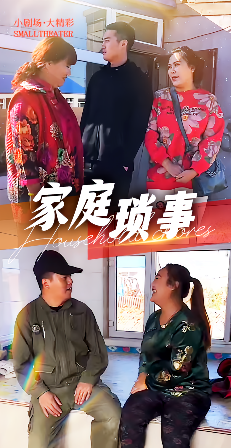 家庭琐事