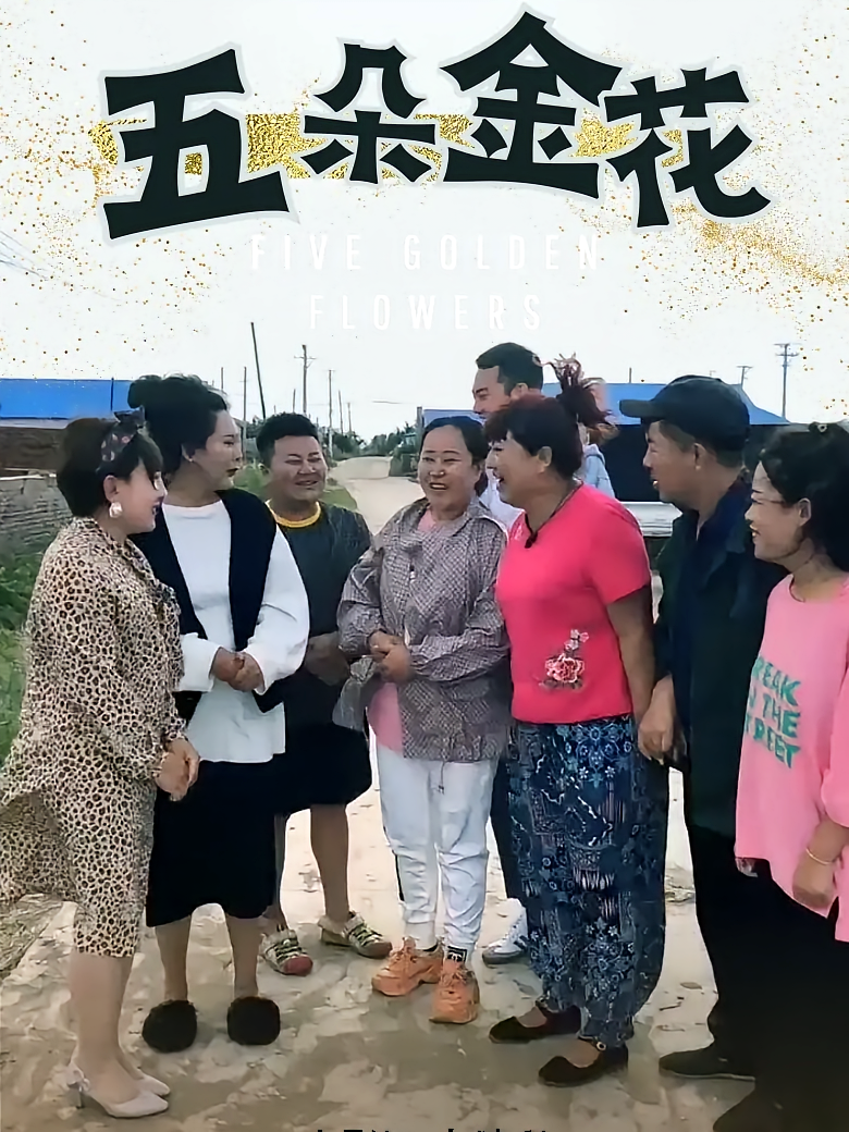 五朵金花