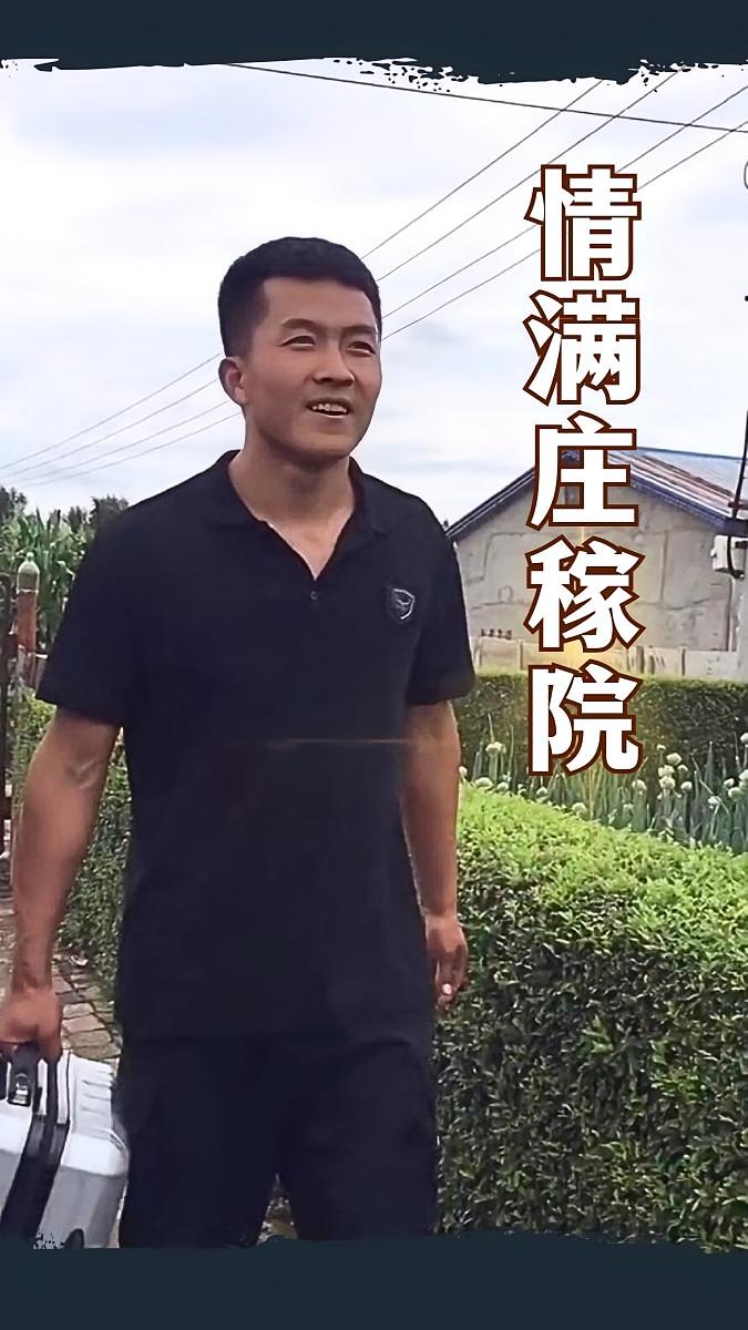 情满庄稼院