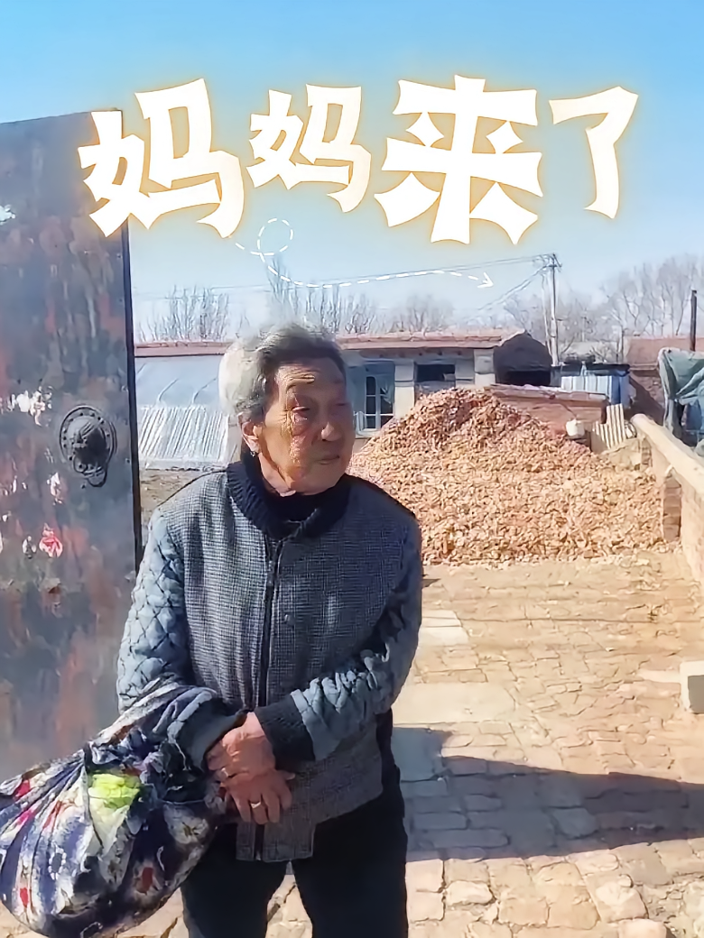 妈妈来了