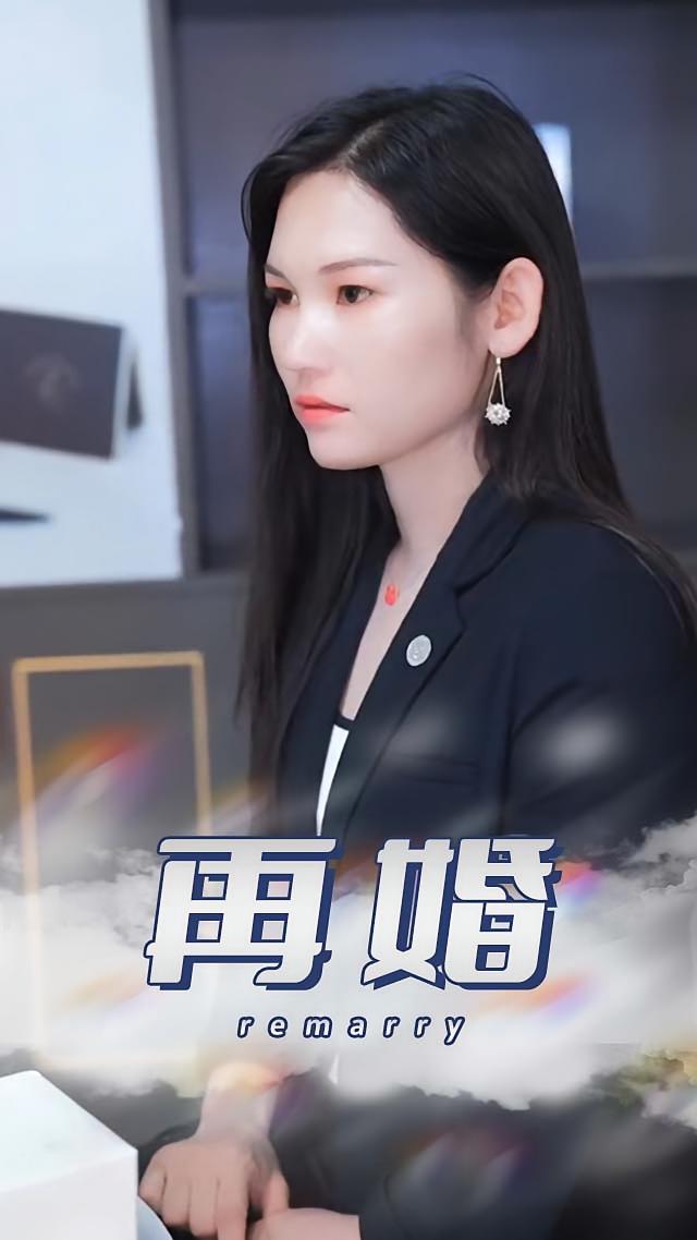 再婚