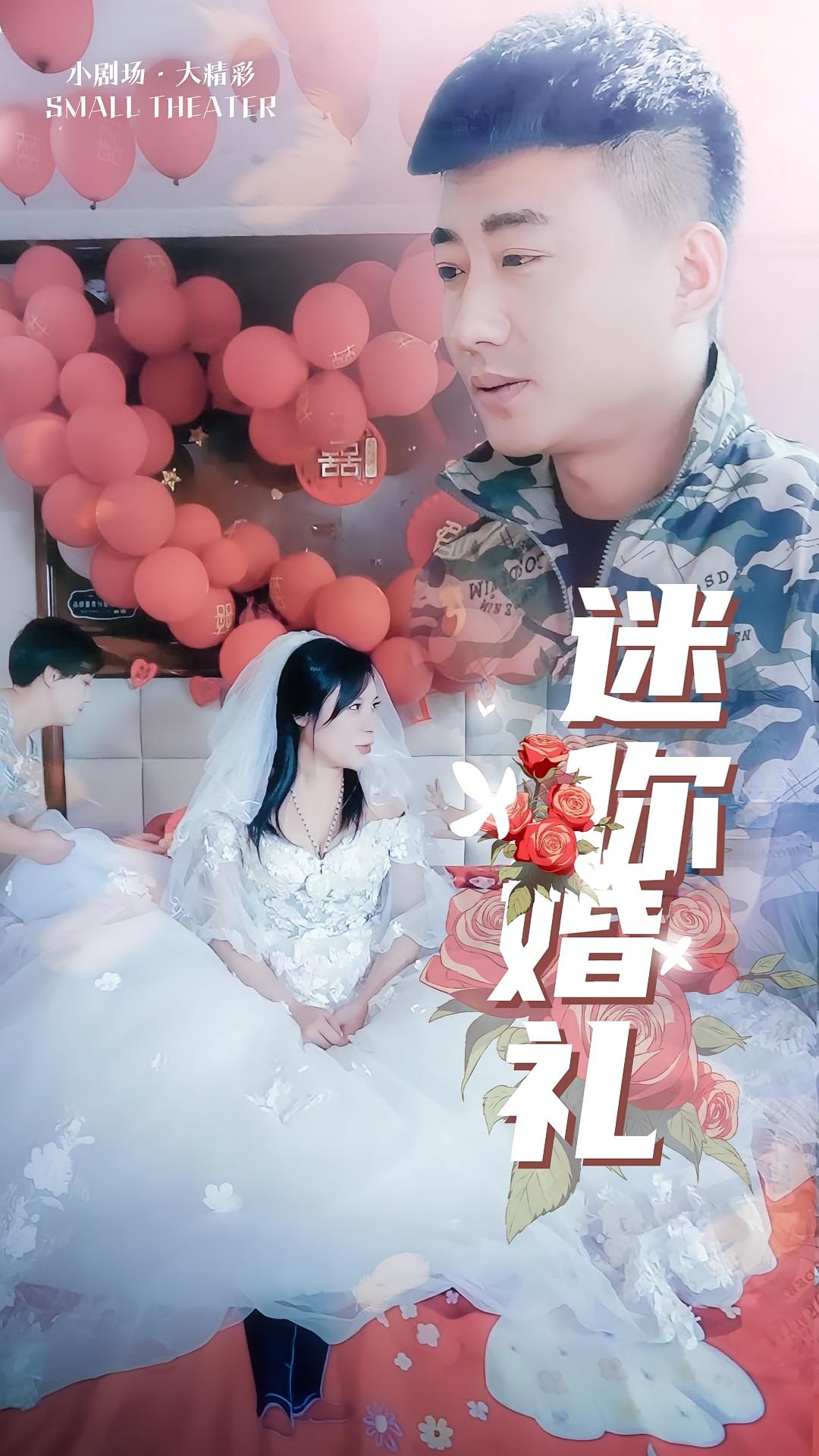 迷你婚礼