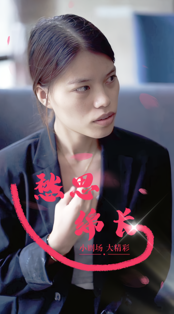 愁思绵长