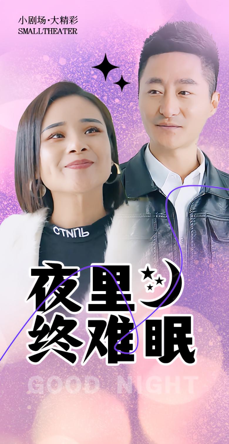 夜里终难眠