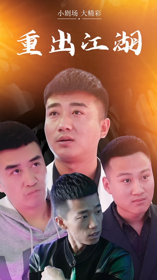 重出江湖