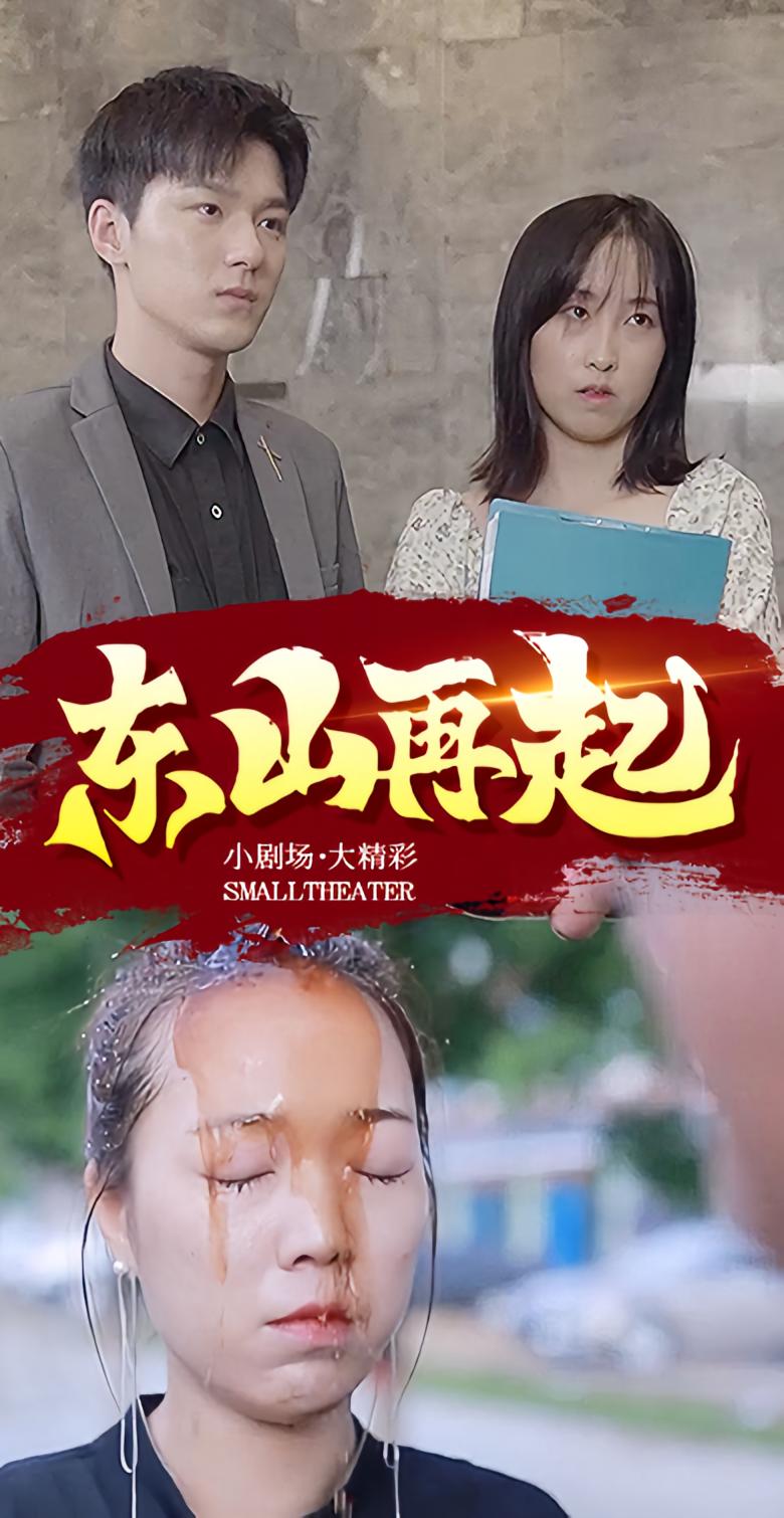东山再起